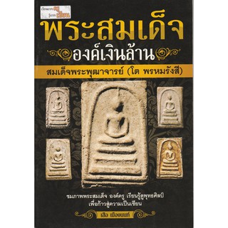 หนังสือพระสมเด็จ องค์เงินล้าน  สมเด็จพระพุฒาจารย์ [โต พรหมรังสี ] ชมภาพพระสมเด็จองค์ครู เรียนรู้พุทธศิลป์ ศึกษาลักษณะมวล