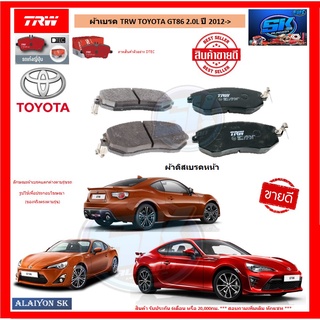 ผ้าเบรค TRW TOYOTA GT86 2.0L ปี 2012-&gt; (โปรส่งฟรี)