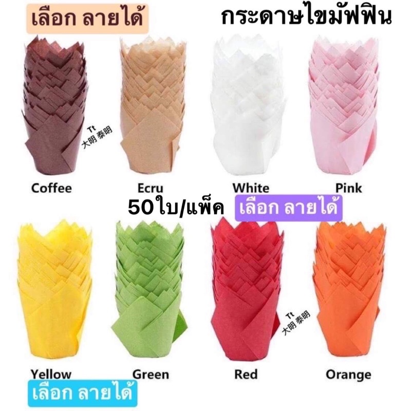 กระดาษไขมัฟฟิน (50ใบ)ขนาด5x8cm.