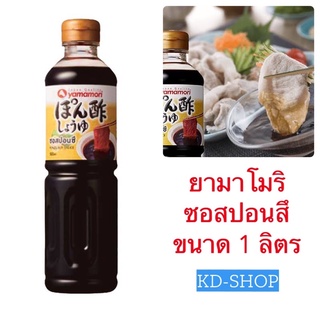 ยามาโมริ  Yamamori ซอสปอนสึ ซอสสำหรับจิ้ม รสเปรี้ยว Ponzu Soy Sauce ขนาด 1 ลิตร สินค้าใหม่ สุดคุ้ม พร้อมส่ง