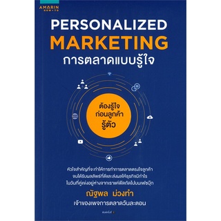 Se-ed (ซีเอ็ด) : หนังสือ Personalized Marketing  การตลาดแบบรู้ใจ