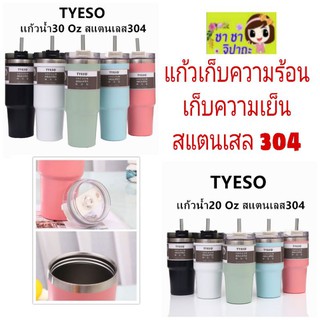 แก้วเก็บอุณหภูมิ TYESO ความเย็น ความร้อน เนื้อสแตนเสล 304