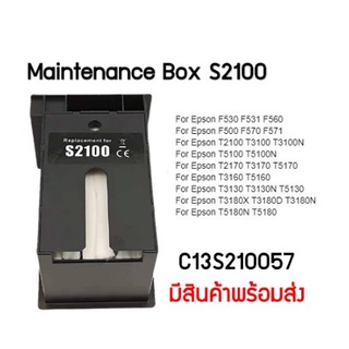 กล่องซับหมึก S2100 Maintenance Box C13S210057 สำหรับ Epson T2100 T3100 T5100 T2170 T3170 T517