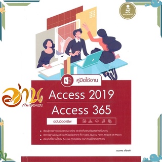 หนังสือ คู่มือใช้งาน Access 2019 Access 365 ฉบับมืออาชีพ หนังสือใหม่ พร้อมส่ง #อ่านกันเถอะเรา