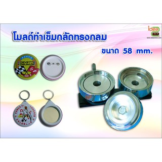 โมลด์ทำเข็มกลัดทรงกลม ขนาด 58 mm. (สำหรับทำกับเครื่องปั้มเข็มกลัด)