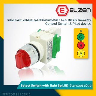Elzen - D7 ซีเล็กเตอร์สวิตซ์ 3 จังหวะ 2NO มีไฟ 22mm 220V