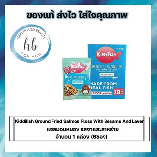 Kiddifish Ground Fried Salmon Floss With Sesame And Laver รสงาและสาหร่าย 1 กล่อง (6 ซอง)