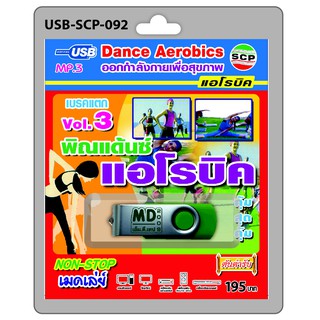 MP3 Flashdrive เสียง พิณแด๊นซ์ แอโรบิค ชุด 3