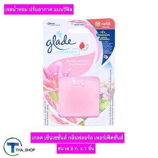 THA shop (8 ก x 1) Glade Refill เกลด เซ็นเซซั่นส์ กลิ่นฟลอรัล เพอร์เฟ็คชั่นส์ เกลดรีฟิล เจลน้ำหอม เจลปรับอากาศ ดับกลิ่น