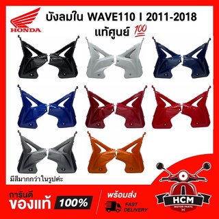 อกไก่ WAVE110 I 2011-2018 / เวฟ110 I 2011-2018 แท้ศูนย์ 💯 บังลมใน/แฟริ่งล่าง /บังลมหน้าล่าง /ฝาครอบข้างตัวถัง/ บังลมล่าง