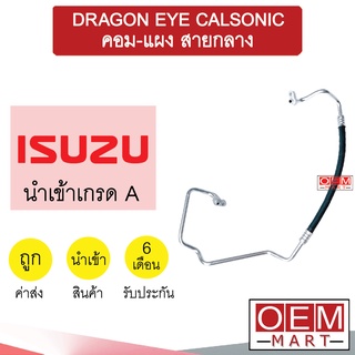 ท่อแอร์ อีซูซุ ดราก้อนอาย คาลโซนิค คอม-แผง สายกลาง สายแอร์ สายแป๊ป DRAGON EYE CALSONIC K142 T142 970