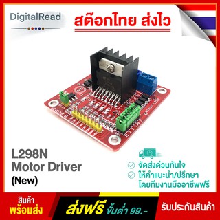 L298N Motor Driver (New) บอร์ดขับมอเตอร์ L298N สต็อกไทยส่งไว