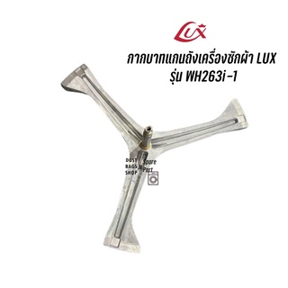 กากบาทแกนถังเครื่องซักผ้า LUX  รุ่น WH263i-1 แถมน๊อตยึดแกนกับถัง จัดส่งตามรุ่น