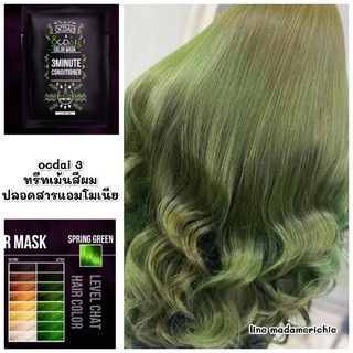 ocdai3ทรีทเม้นเปลี่ยนสีผม สีspinggreen ปลอดสารแอมโมเนีย ซองทดลอง 30ml.