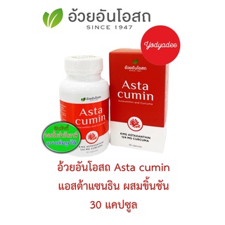 อ้วยอัน Asta cumin แอสต้าคิวมิน 30 แคปซูล สารสกัดสาหร่ายสีแดง+ขมิ้นชัน 83965 EXP 04/01/2024