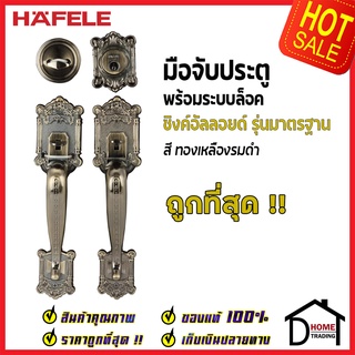 ถูกที่สุด HAFELE มือจับประตู ซิงค์อัลลอยด์ พร้อมระบบล็อค สีทองเหลืองรมดำ 489.94.405 มือจับประตู ของแท้100%