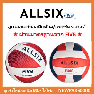 ลูกวอลเลย์บอล สำหรับฝึกซ้อม/แข่งขัน ALLSIX ของแท้ 100% 🏐💯