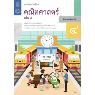 แบบฝึกหัดรายวิชาพื้นฐาน คณิตศาสตร์ ป.4 เล่ม1 (ฉบับปรับปรุง ปี 2560)