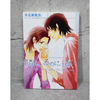 การ์ตูนวาย uncut Youre right by my side, yet so far away : Minase Masara