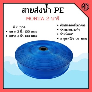 สายส่งน้ำ PE 2 บาร์ สีฟ้า MONTA 2-3 นิ้ว ความยาว 100 เมตร   👍🏳‍🌈