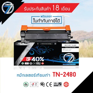 SEVEN TONER ตลับหมึกเทียบเท่า BROTHER TN-2480