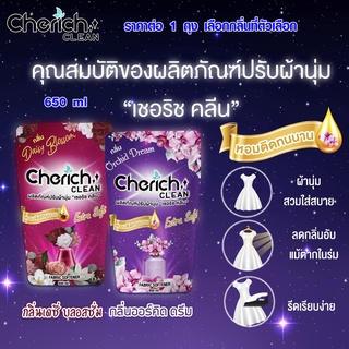 น้ำยาปรับผ้านุ่ม แบบเติม ถุง ผลิตภัณฑ์ปรับผ้านุ่ม สูตรเข้มข้น หอมติดทน ยาปรับผ้านุ่ม น้ำยาซักผ้า Cherich Clean 650 ml RC