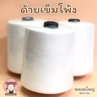 ด้าย ด้าย 60/2 ด้ายเข็ม ด้ายเข็มจักรโพ้ง เย็บผ้ายืด หลอดใหญ่ น้ำหนัก 7-8 ขีด