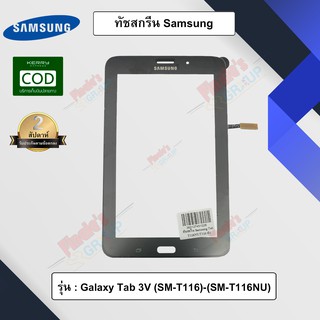 อะไหล่แท็บเลต จอทัชสกรีน รุ่น Samsung Galaxy Tab 3V (SM-T116)