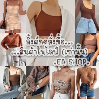 ×EA SHOP🌈 [ลิ้งค์กดสั่งซื้อสินค้าในไลฟ์] ×