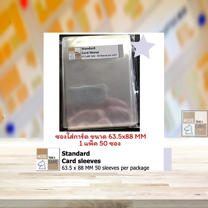 ซองใส่การ์ดบอร์ดเกม ขนาด 63.5x88 mm. (Standard Card Sleeves)
