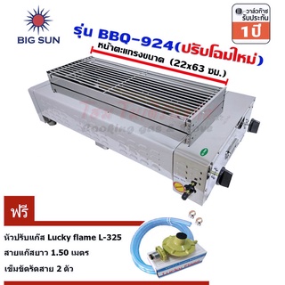 Bigsun เตาย่างไร้ควัน ใช้แก๊ส สแตนเลสทั้งตัว BBQ-924 + หัวปรับ L-325 พร้อมสายแก๊ส เข็มขัด 2 ชิ้น