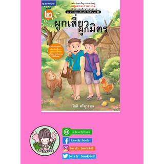 ชุดอ่านคล่อง เขียนได้ ใช้เป็น ชุดที่ 2 เล่ม 2 : ผูกเสี่ยวผูกมิตร (พร้อมส่ง)