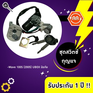 🔥สวิตช์กุญแจรถมอเตอร์ไซค์รุ่น wave100S (2005) UBOX นิรภัย