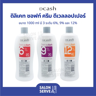 ดีเวลลอปเปอร์ Dcash Professional Delicatesoft Cream Developer ดีแคช โปรเฟสชันนอล ดิลิเคท ซอฟท์ ครีม ดีเวลลอปเปอร์ 1000ml