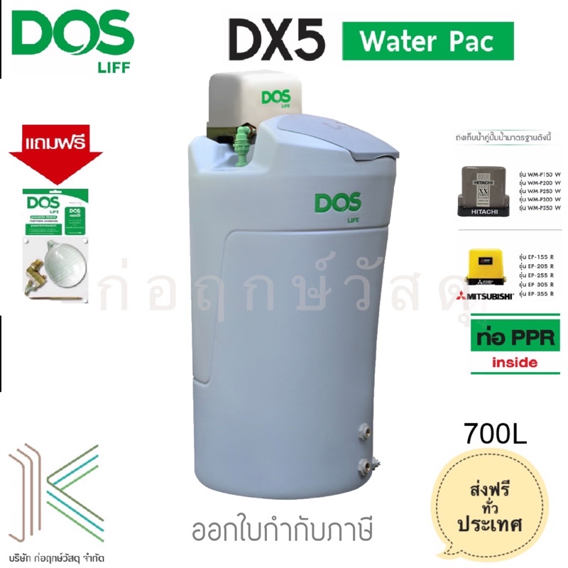 DOS ถังเก็บน้ำ+ปั๊มน้ำ DX5 WATERPAC 700L