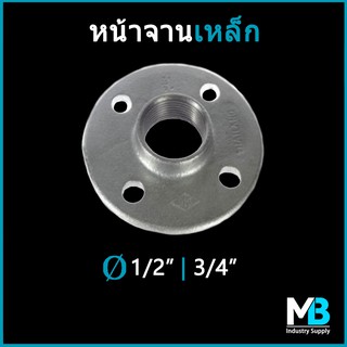 หน้าจานเหล็กกัลวาไนซ์ เจาะรู ขนาด 4 หุน(1/2") และ 6 หุน(3/4") ใช้สำหรับงานท่อประปา และเฟอร์นิเจอร์ลอฟต์