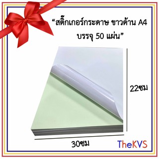 สติ๊กเกอร์กระดาษ ขาวด้าน A4 (เกรดA) กาวชนิดพิเศษ สามารถติดบนบรรจุภัณฑ์ที่มีความชื้นได้ บรรจุ 50 แผ่น(ราคาส่ง5ห่อ)