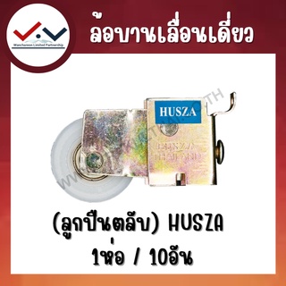 (1ห่อ/10ตัว) ล้อบานเลื่อนเดี่ยว HUSZA กรอบอลูมิเนียมบานเลื่อน