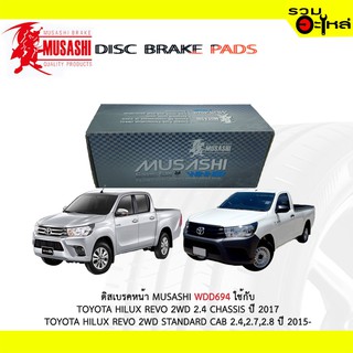 ผ้าดิสเบรคหน้า MUSASHI WDD694 ใช้กับ TOYOTA HILUX REVO 2WD 2.4 CHASSIS TOYOTA HILUX 2WDF STANDARD CAB 2.4,2.7,2.8