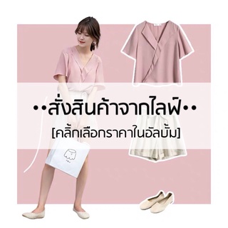 ซื้อสินค้าช่องทางไลฟ์ /หรืออื่นๆ เลือกราคาและกดสั่งสินค้าในนี้ค่ะ