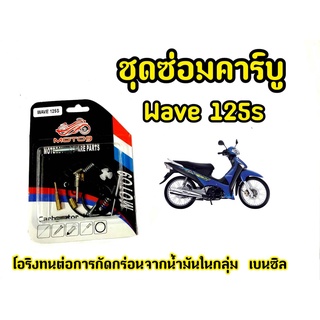 ชุดซ่อมคาร์บู สำหรับ wave125s  โอริงทนต่อการกัดกร่อน