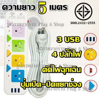 ปลั๊ก ปลั๊กไฟ 4 ช่อง 3 USB ((5 เมตร2300w)) PANASI รุ่น PN-2432-5 มีเบรกเกอร์ตัดไฟ ปลอดภัยสูง วัสดุแข็งแรง