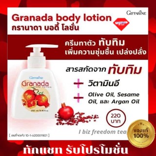 กิฟฟารีน กรานาดา บอดี้ โลชั่นโลชั่นทาผิว สกัดจากทับทิม Granada body lotino Giffarine