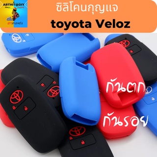 ซิลิโคนรถยนต์ toyota Veloz เคสซิลิโคน ปอกกุญแจ สิริโคนกุญแจ ซิลิโคนกุญแจ เคสกุญแจ เคสรีโมท พวงกุญแจ หุ้มกุญแจ กุญแจรถ