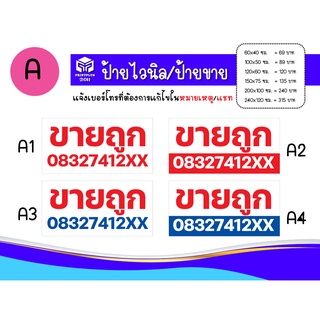 ป้ายขายถูก ป้ายไวนิล ติดประกาศขาย ขายบ้าน ขายรถ ขายวัตถุหรือทุกอย่างที่ต้องการติดประกาศขายด่วน พร้อมเบอร์โทรติดต่อ