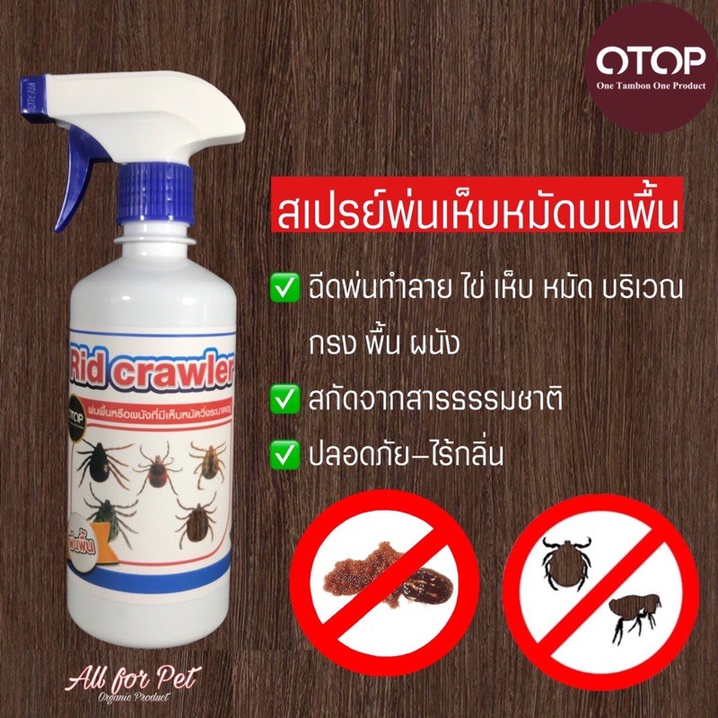 Rid Crawler สเปรย์ป้องกันเห็บหมัด สูตรพ่นพื้น ขนาด 450ml