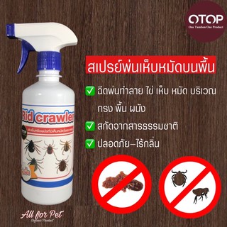 สเปรย์ป้องกันเห็บหมัด สูตรพ่นพื้น Rid Crawler ขนาด 450ml