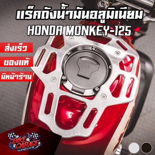 แร็คถังน้ำมันแต่ง อลูมิเนียม HONDA MONKEY-125 PIRANHA (ปิรันย่า)