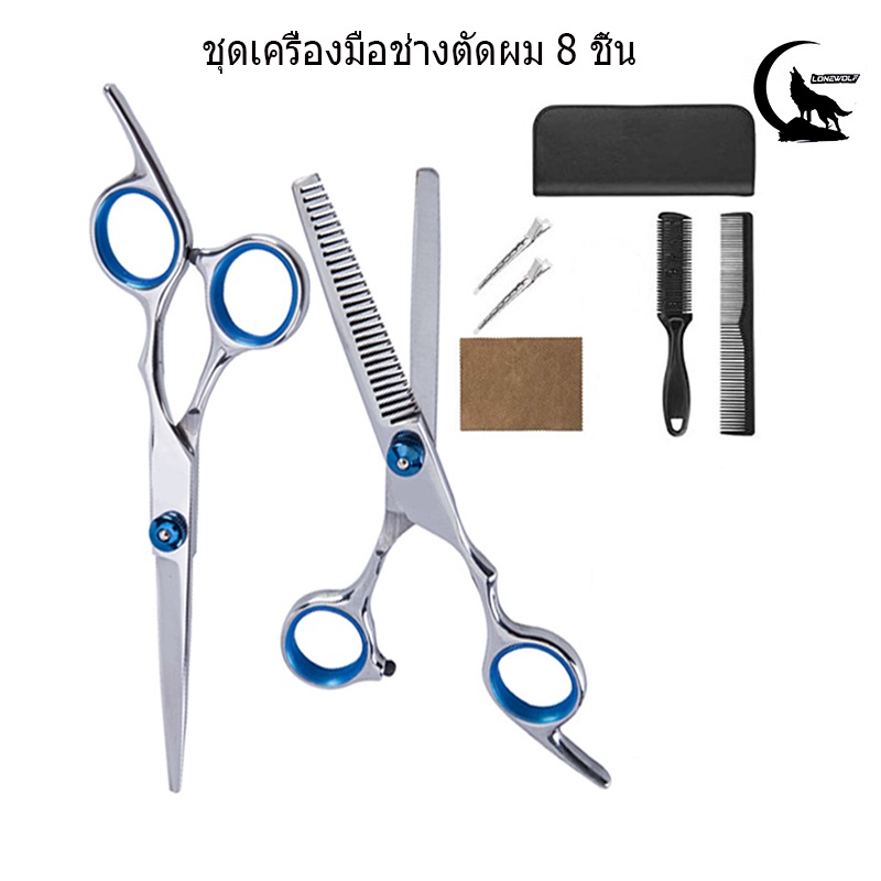 พร้อมส่ง ชุดกรรไกรตัดผม กรรไกรซอยผม มืออาชีพ แบบฟันปลาสแตนเลส（8PCS) 8 PCS/Set กรรไกรตัดผม และ ตัดผม กรรไกร ฟันปลา