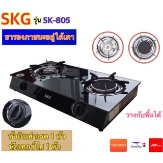 SKG เตาแก๊สอินฟาเรด 1หัว หัวฟู่ 8หัวเล็ก รุ่น SK-805 (สีดำ)